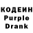 Кодеин Purple Drank giorgio marino
